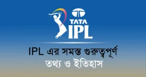 IPL কি? জানুন এর ইতিহাস, গঠন, নিয়ম, পুরস্কার ও অজানা তথ্য in Bengali